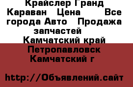 Крайслер Гранд Караван › Цена ­ 1 - Все города Авто » Продажа запчастей   . Камчатский край,Петропавловск-Камчатский г.